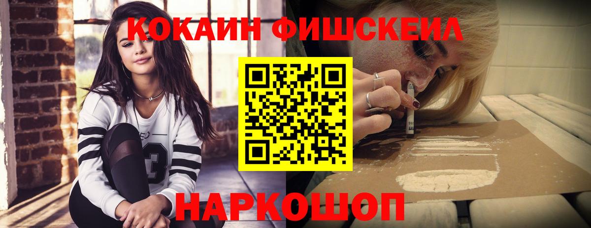 КОКАИН FishScale Кингисепп