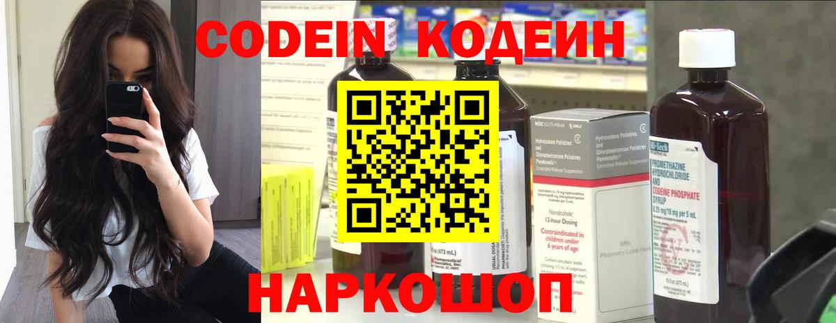 Codein напиток Lean (лин) Кингисепп